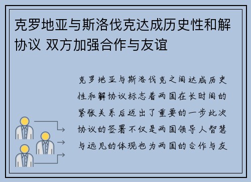克罗地亚与斯洛伐克达成历史性和解协议 双方加强合作与友谊