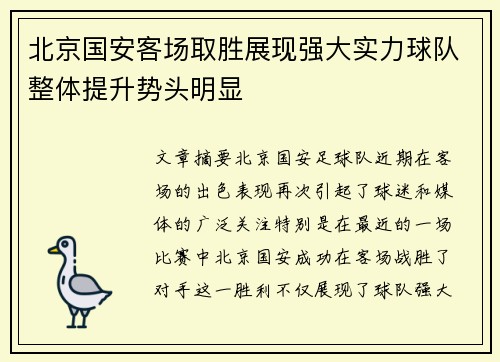 北京国安客场取胜展现强大实力球队整体提升势头明显