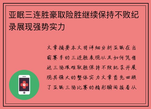 亚眠三连胜豪取险胜继续保持不败纪录展现强势实力