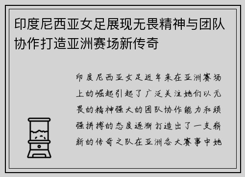 印度尼西亚女足展现无畏精神与团队协作打造亚洲赛场新传奇