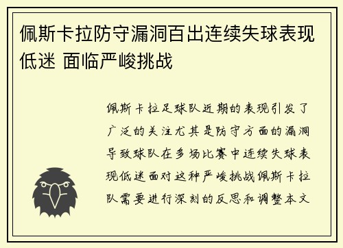 佩斯卡拉防守漏洞百出连续失球表现低迷 面临严峻挑战