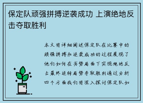 保定队顽强拼搏逆袭成功 上演绝地反击夺取胜利