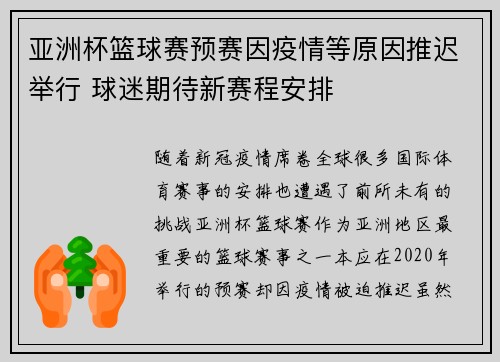 亚洲杯篮球赛预赛因疫情等原因推迟举行 球迷期待新赛程安排