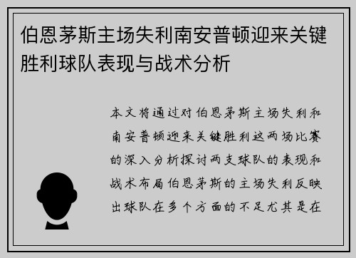 伯恩茅斯主场失利南安普顿迎来关键胜利球队表现与战术分析