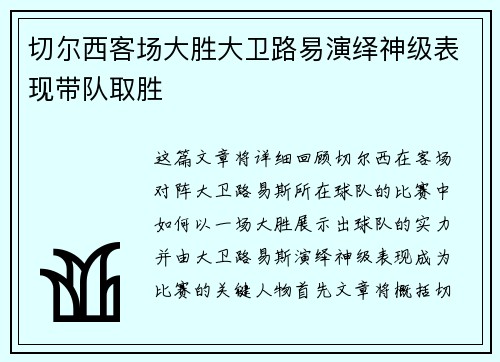 切尔西客场大胜大卫路易演绎神级表现带队取胜
