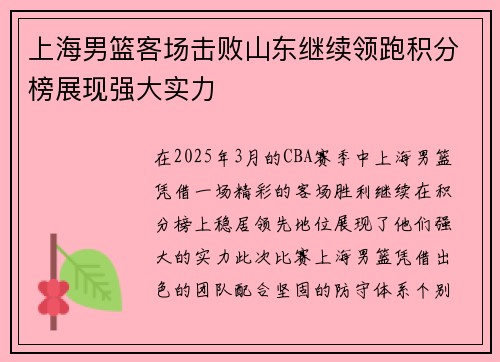 上海男篮客场击败山东继续领跑积分榜展现强大实力