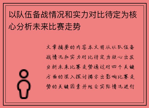 以队伍备战情况和实力对比待定为核心分析未来比赛走势