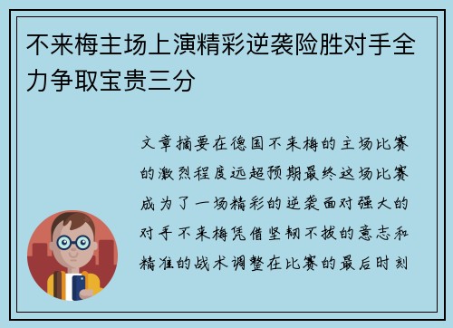 不来梅主场上演精彩逆袭险胜对手全力争取宝贵三分