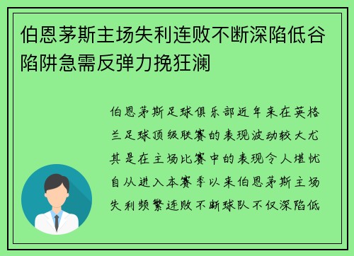 伯恩茅斯主场失利连败不断深陷低谷陷阱急需反弹力挽狂澜