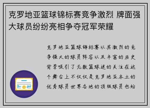 克罗地亚篮球锦标赛竞争激烈 牌面强大球员纷纷亮相争夺冠军荣耀