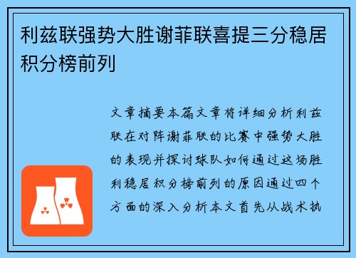 利兹联强势大胜谢菲联喜提三分稳居积分榜前列