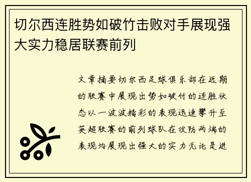 切尔西连胜势如破竹击败对手展现强大实力稳居联赛前列