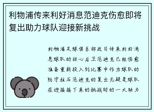 利物浦传来利好消息范迪克伤愈即将复出助力球队迎接新挑战