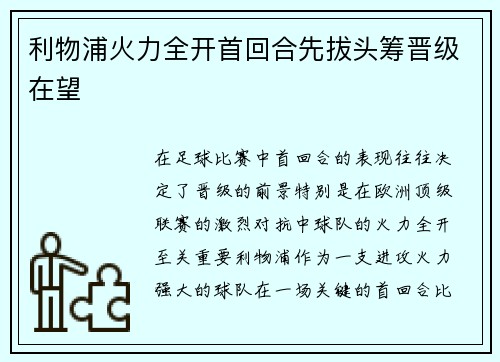利物浦火力全开首回合先拔头筹晋级在望