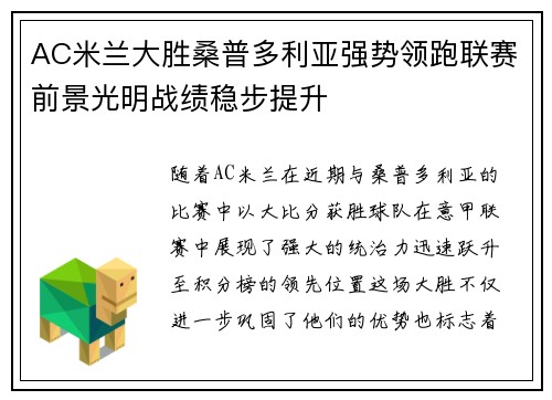 AC米兰大胜桑普多利亚强势领跑联赛前景光明战绩稳步提升