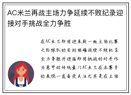 AC米兰再战主场力争延续不败纪录迎接对手挑战全力争胜