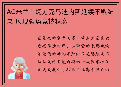 AC米兰主场力克乌迪内斯延续不败纪录 展现强势竞技状态
