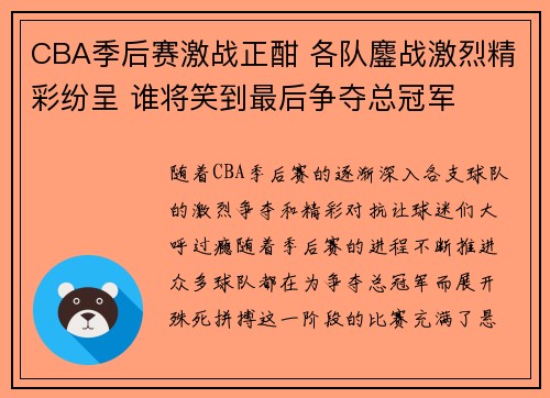 CBA季后赛激战正酣 各队鏖战激烈精彩纷呈 谁将笑到最后争夺总冠军