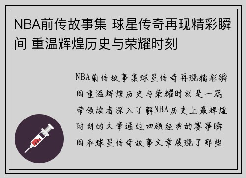 NBA前传故事集 球星传奇再现精彩瞬间 重温辉煌历史与荣耀时刻