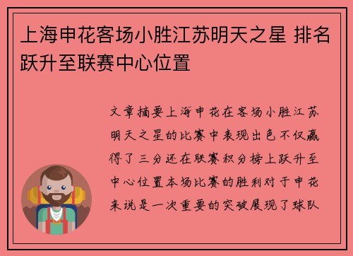 上海申花客场小胜江苏明天之星 排名跃升至联赛中心位置