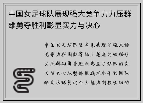 中国女足球队展现强大竞争力力压群雄勇夺胜利彰显实力与决心