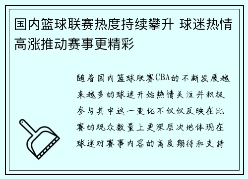 国内篮球联赛热度持续攀升 球迷热情高涨推动赛事更精彩