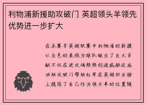 利物浦新援助攻破门 英超领头羊领先优势进一步扩大