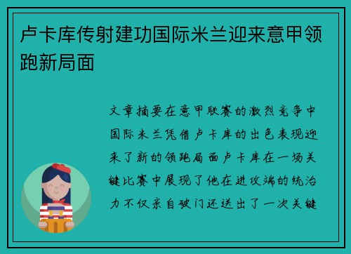 卢卡库传射建功国际米兰迎来意甲领跑新局面