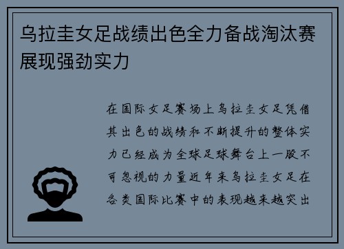 乌拉圭女足战绩出色全力备战淘汰赛展现强劲实力