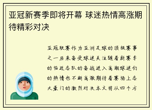 亚冠新赛季即将开幕 球迷热情高涨期待精彩对决