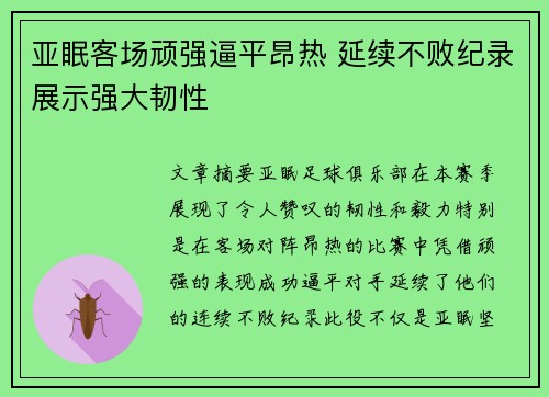 亚眠客场顽强逼平昂热 延续不败纪录展示强大韧性