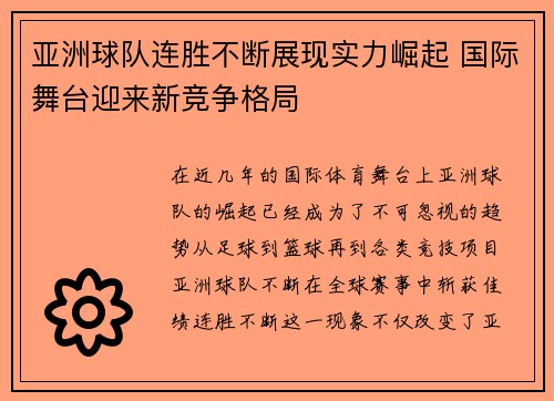 亚洲球队连胜不断展现实力崛起 国际舞台迎来新竞争格局
