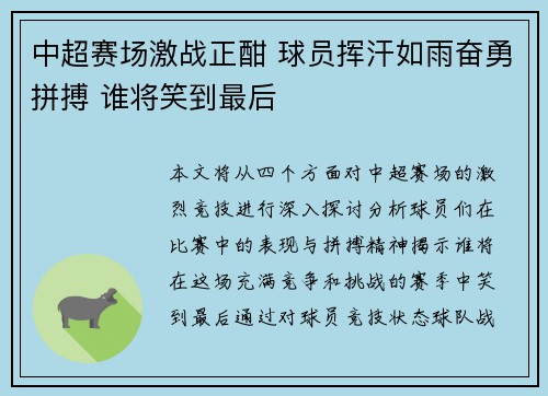 中超赛场激战正酣 球员挥汗如雨奋勇拼搏 谁将笑到最后