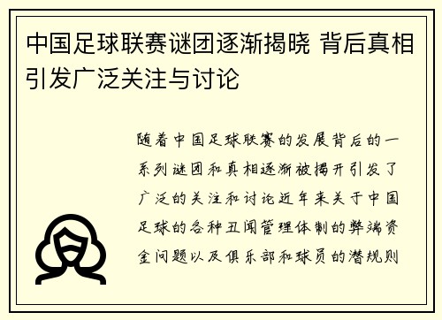 中国足球联赛谜团逐渐揭晓 背后真相引发广泛关注与讨论