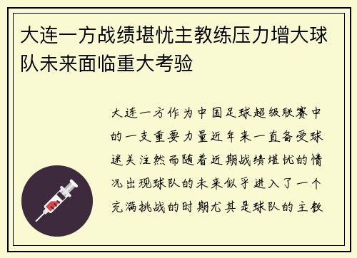 大连一方战绩堪忧主教练压力增大球队未来面临重大考验
