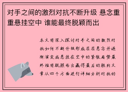 对手之间的激烈对抗不断升级 悬念重重悬挂空中 谁能最终脱颖而出