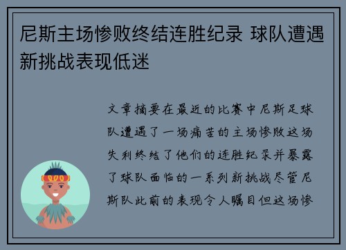 尼斯主场惨败终结连胜纪录 球队遭遇新挑战表现低迷