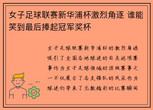 女子足球联赛新华浦杯激烈角逐 谁能笑到最后捧起冠军奖杯