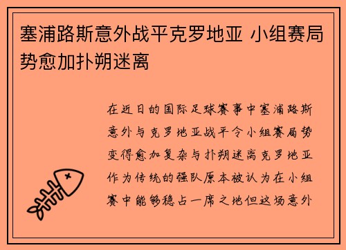 塞浦路斯意外战平克罗地亚 小组赛局势愈加扑朔迷离