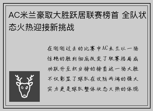 AC米兰豪取大胜跃居联赛榜首 全队状态火热迎接新挑战