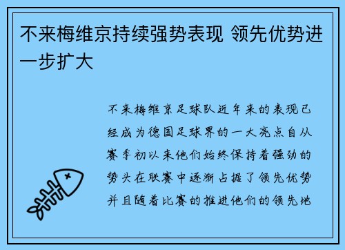 不来梅维京持续强势表现 领先优势进一步扩大