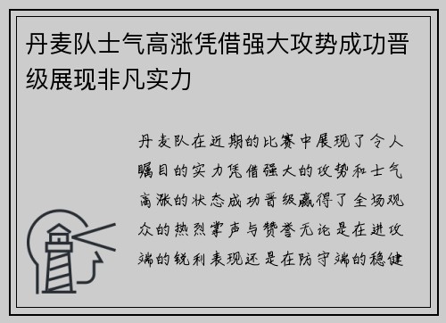 丹麦队士气高涨凭借强大攻势成功晋级展现非凡实力