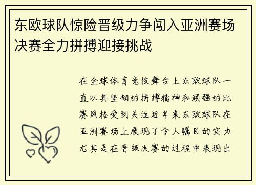东欧球队惊险晋级力争闯入亚洲赛场决赛全力拼搏迎接挑战