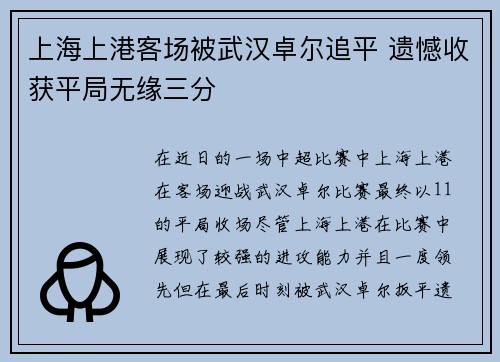 上海上港客场被武汉卓尔追平 遗憾收获平局无缘三分