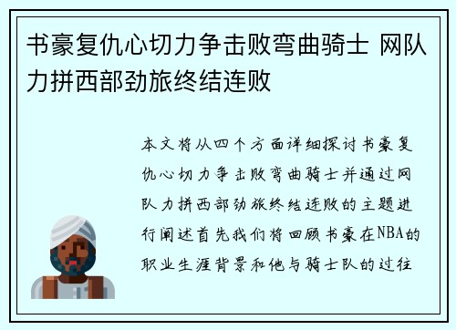 书豪复仇心切力争击败弯曲骑士 网队力拼西部劲旅终结连败