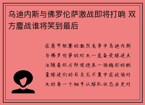 乌迪内斯与佛罗伦萨激战即将打响 双方鏖战谁将笑到最后