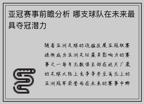 亚冠赛事前瞻分析 哪支球队在未来最具夺冠潜力