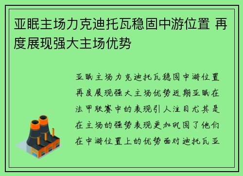 亚眠主场力克迪托瓦稳固中游位置 再度展现强大主场优势