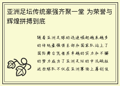 亚洲足坛传统豪强齐聚一堂 为荣誉与辉煌拼搏到底