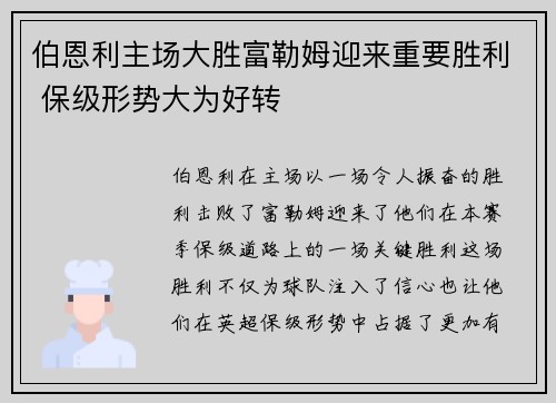 伯恩利主场大胜富勒姆迎来重要胜利 保级形势大为好转